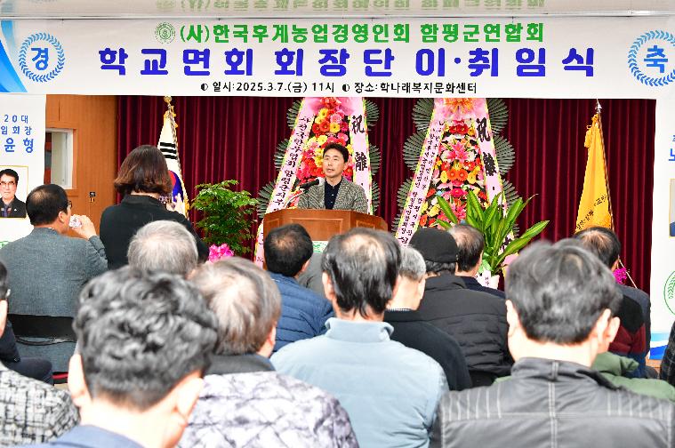 (사)한국후계농업경영인함평군 학교면회 이·취임식(2025.3.7.) 3