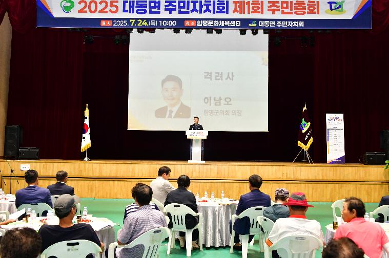 제1회 대동면 주민총회(2025.7.24.) 2