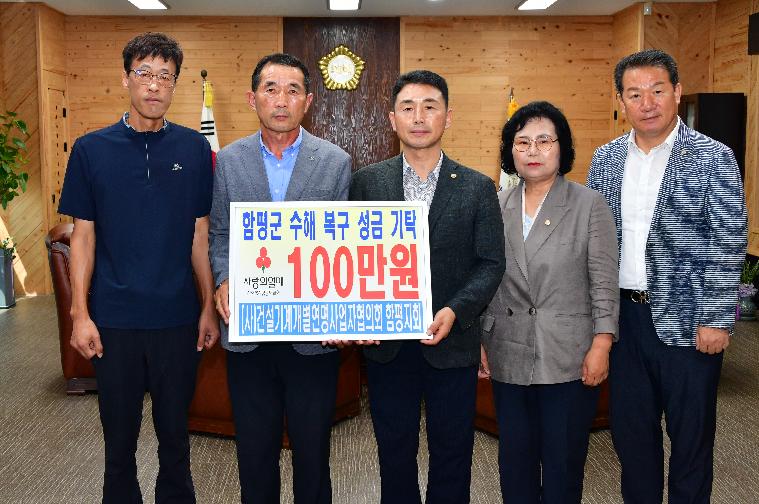수해복구 성금기탁 ((사)건설기계개인연명사업자협의회 함평지회)2025.8.20. 2
