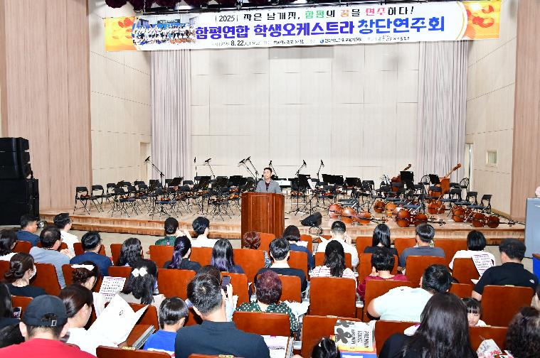 함평연합 학생오케스트라 창단연주회(2025.8.22.) 2