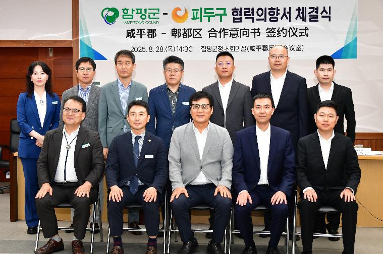 함평군-피두구 협력의향서 체결식(2025.8.28.) 8
