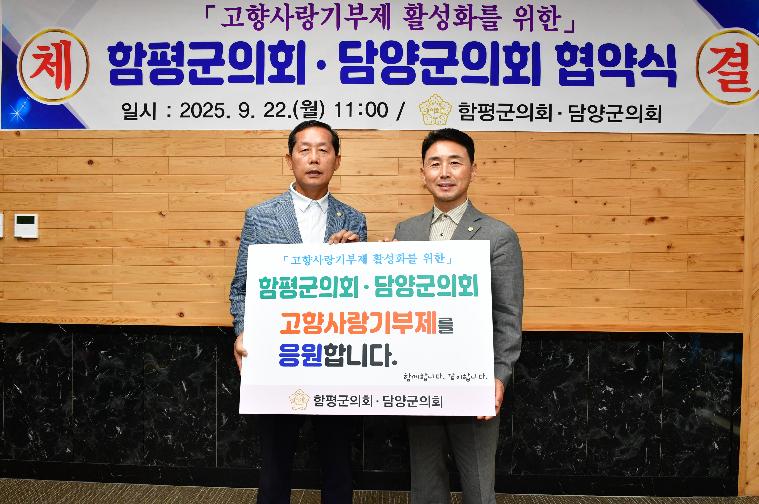 고향사랑기부제 활성화를 위한 함평군의회·담양군의회 협약식(2025.9.22.) 2