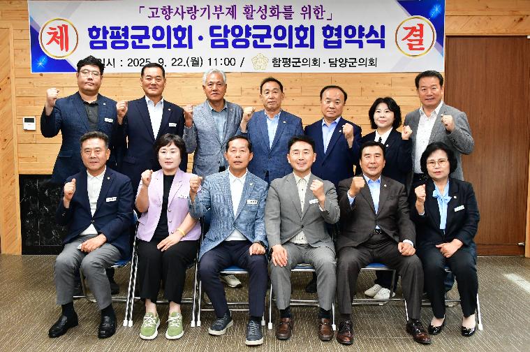 고향사랑기부제 활성화를 위한 함평군의회·담양군의회 협약식(2025.9.22.) 7