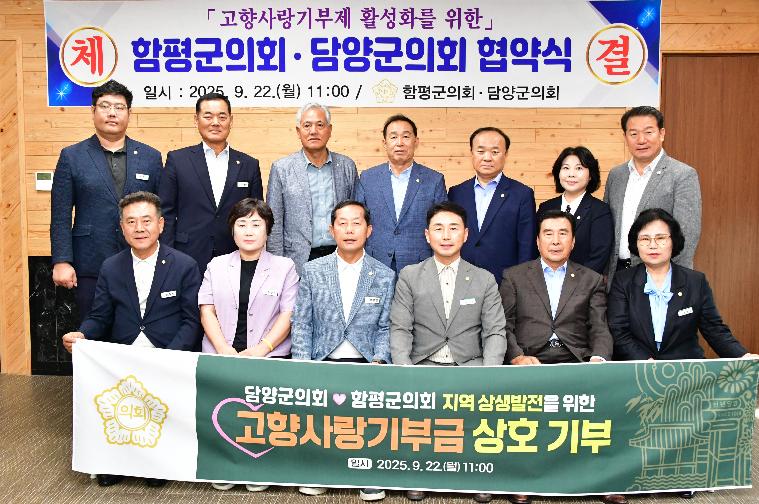고향사랑기부제 활성화를 위한 함평군의회·담양군의회 협약식(2025.9.22.) 8
