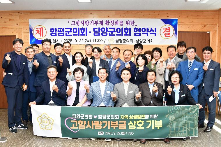 고향사랑기부제 활성화를 위한 함평군의회·담양군의회 협약식(2025.9.22.) 9