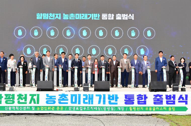 함평천지 농촌미래기반 통합 출범식(2025.9.26.) 7