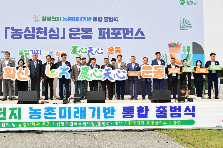 함평천지 농촌미래기반 통합 출범식(2025.9.26.) 5