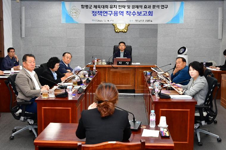 정책연구용역 착수보고회(함평군 체육대회 유치)2025.10.14. 5