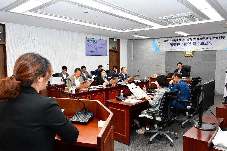 정책연구용역 착수보고회(함평군 체육대회 유치)2025.10.14. 2