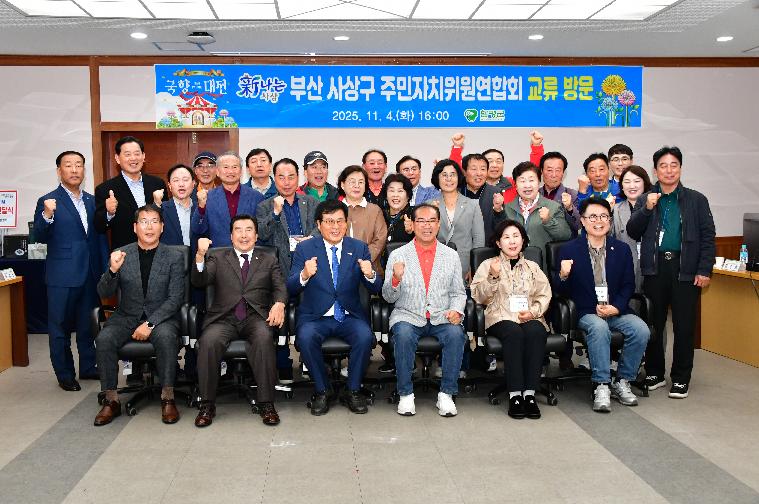 부산 사상구 주민자치위원연합회 교류 방문(2025.11.4.) 5