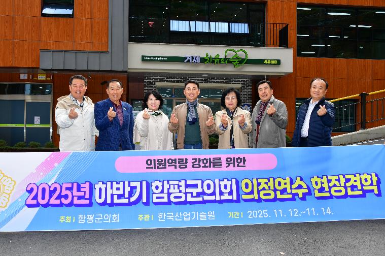 2025 하반기 함평군의회 의정연수(2025.11.12.~14.) 3