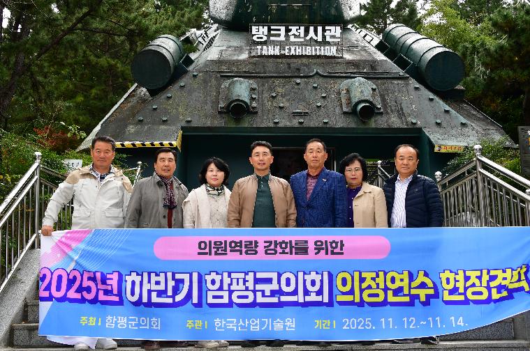 2025 하반기 함평군의회 의정연수(2025.11.12.~14.) 5