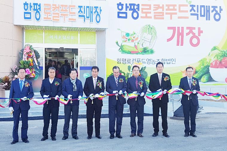 함평군 로컬푸드 직매장 개장식(2016.11.29.)