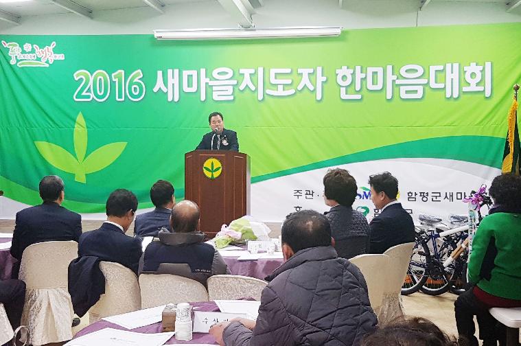 새마을지도자 한마음대회(2016.12.22.)