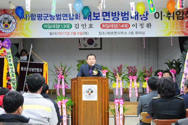 (사)함평군방범연합회 해보면 방범대장 이.취임식(2017.02.09)