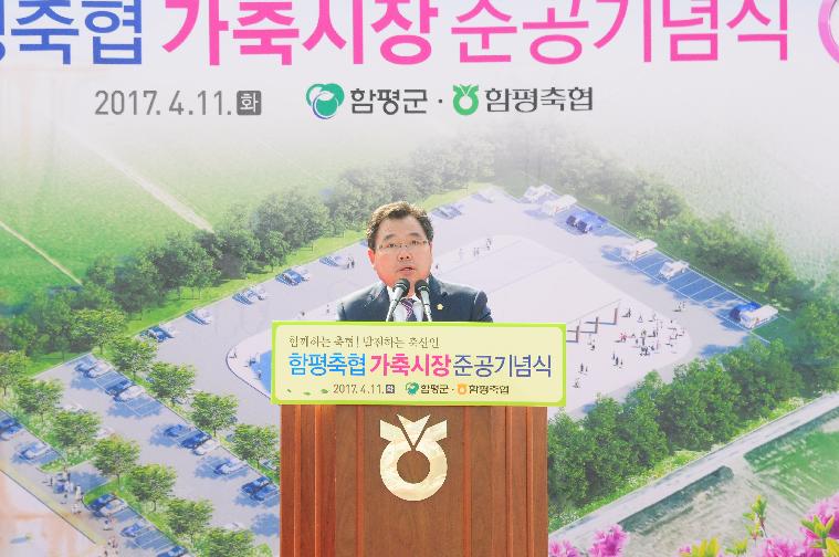 함평축협 가축시장 준공 기념식(2017.04.11)