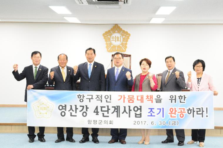 항구적인 가뭄대책을 위한 영산강 4단계사업 조기 완공 건의문 채택(2017.06.30)