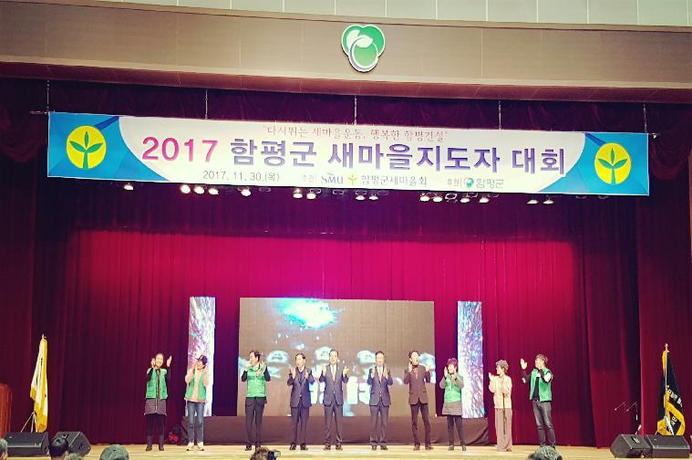 2017함평군새마을지도자대회개최(2017.11.30.)