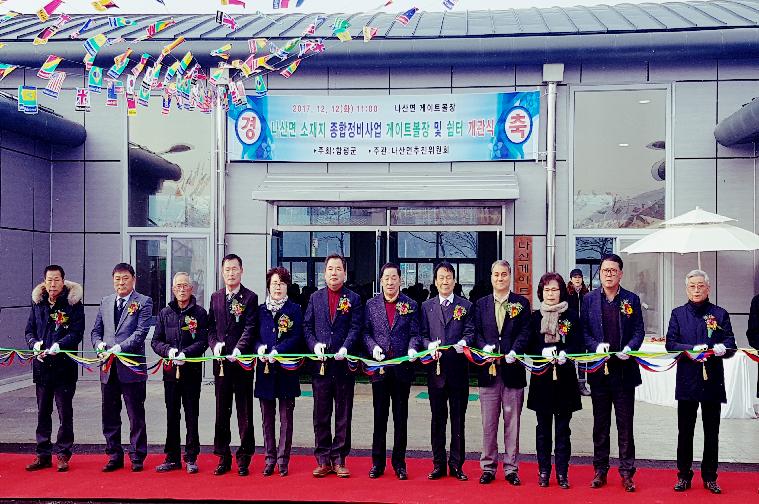 나산면소재지 종합정비사업 게이트볼장 개관식(2017.12.12.)