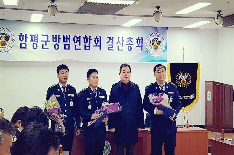 함평군 방범연합회 결산총회(2017.12.28.)