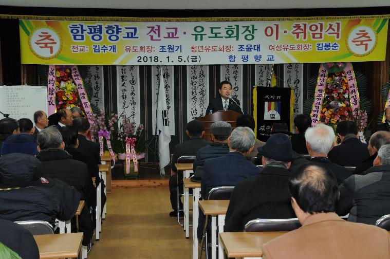 함평 향교 전교 이취임식(2018.01.05.)