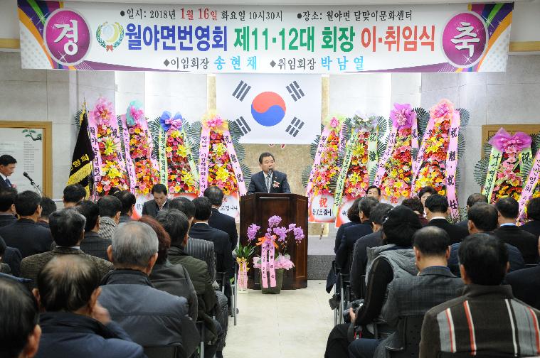 제11대,12대 월야면 번영회장 이취임식 개최(2018.01.16.)