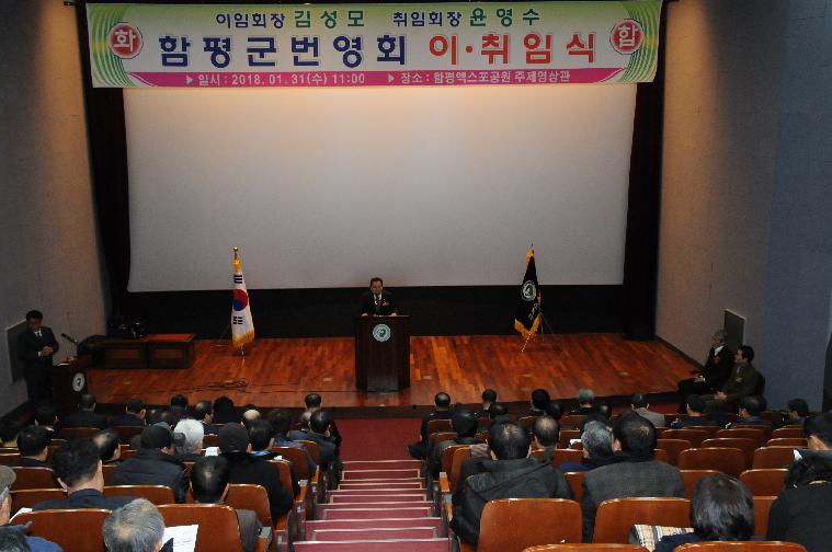 함평군번영회장 이.취임식 개최(2018.01.31.)