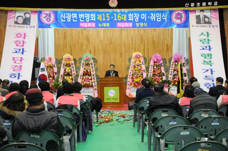 신광면번영회 제15,16대회장 이.취임식 개최(2018.02.06.)