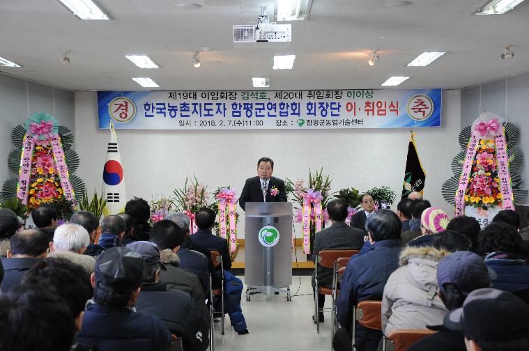(사)한국농촌지도자 함평군연합회 회장단 이.취임식(2018.02.07.)
