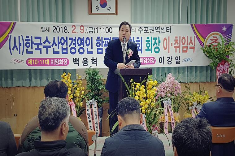 수산경영인회장 이.취임식(2018.02.09.)