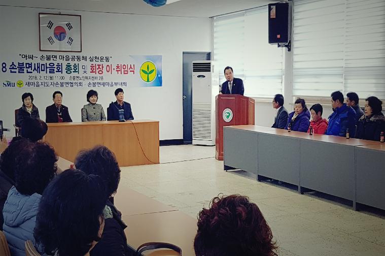 손불면새마을회장 이.취임식(2018.02.12.)