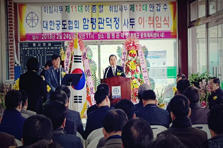 대한궁도협회 함평관덕정 사두 이.취임식(2018.02.24.)