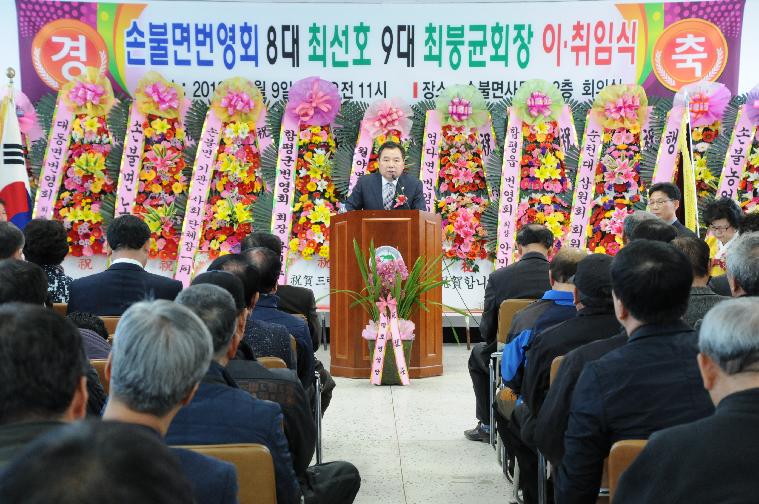 손불면번영회 제8,9대회장 이.취임식 개최(2018.03.09.)