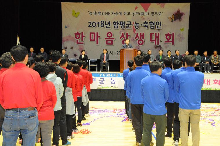 2018함평군 농.축협인 한마음 상생대회 개최(2018.04.14.)