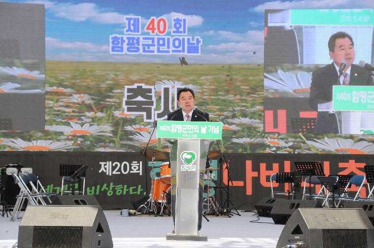 제40회 함평군민의날 기념행사(2018.05.04.)