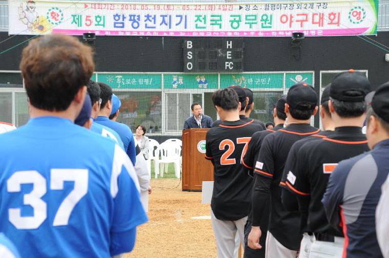 제5회 함평천지기 전국공무원 야구대회 개최(2018.05.19.)