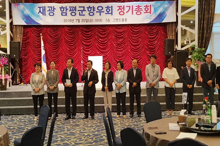 재광 함평군향우회 정기총회(2018.07.20.)