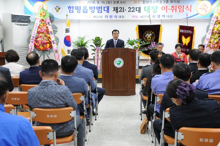 제21~22대 함평읍방범대장 이.취임식(2018.09.15.)