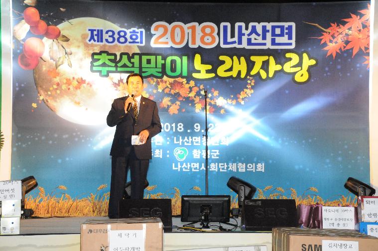 제38회 나산면 한가위 노래자랑(2018.09.23.)