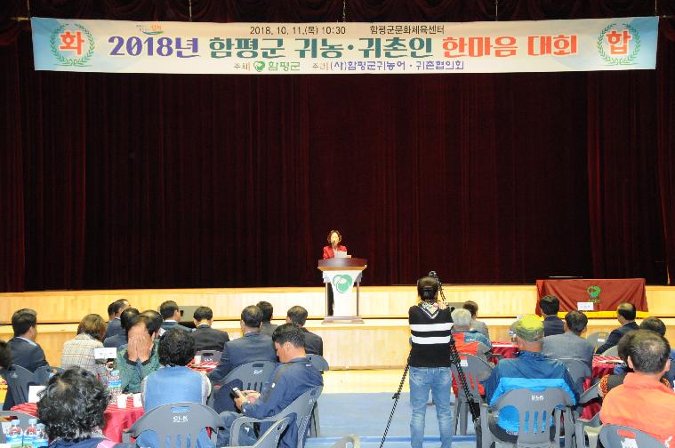 2018함평군 귀농.귀촌인 한마음대회(2018.10.11.)
