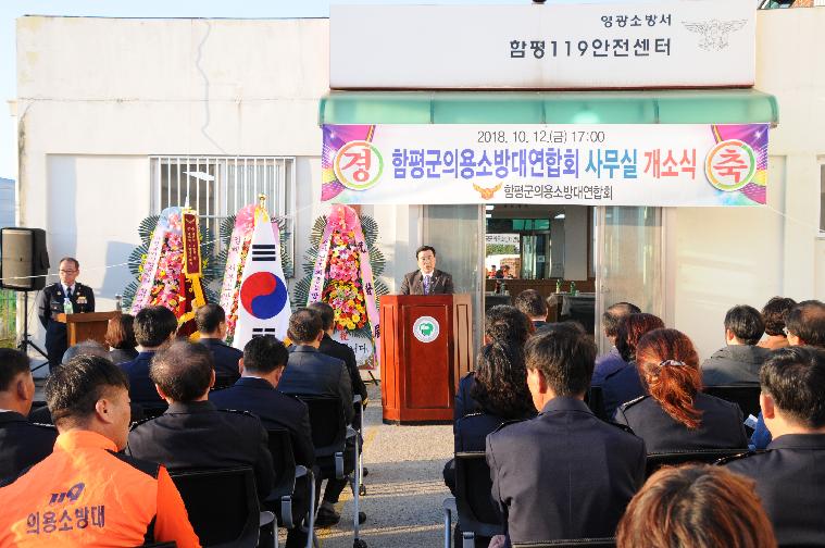 함평군의용소방대연합회 사무실 개소식(2018.10.12.)