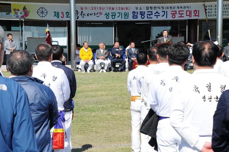 제3회 국향대전 성공기원 함평군수기 친선 궁도대회(2018.10.13.)