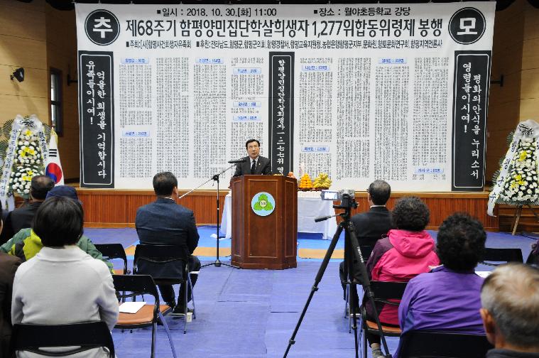 제68주기 함평사건희생자 합동위령제(2018.10.30.)