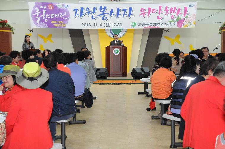2018 대한민국 국향대전 자원봉사자 위안행사(2018.11.02.)
