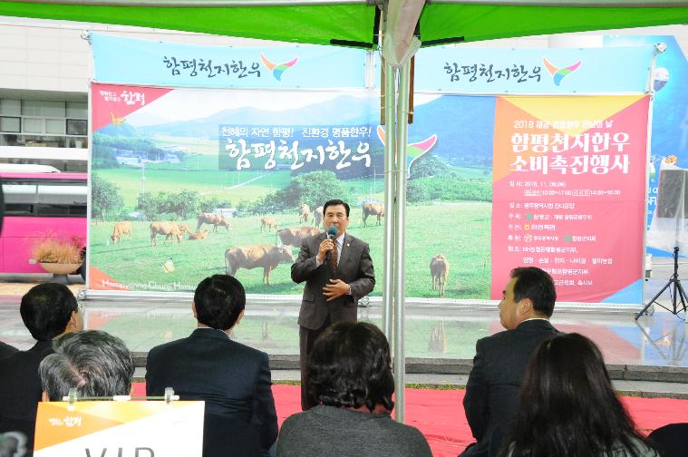 2018 재광함평향우 만남의날 함평천지 한우소비촉진행사(2018.11.08.)