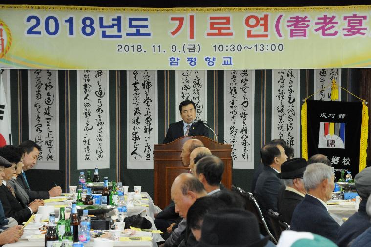 2018 함평향교 기로연행사(2018.11.09.)