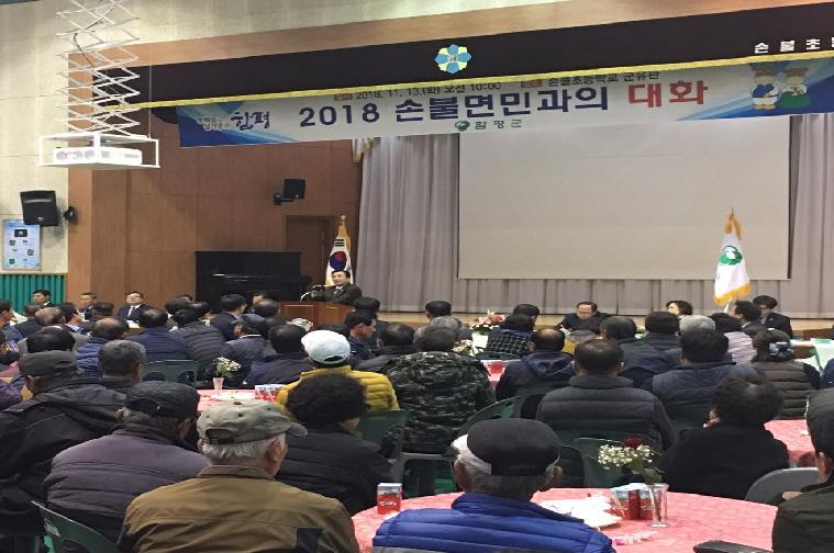 손불면,대동면 군민과의 대화(2018.11.13.)