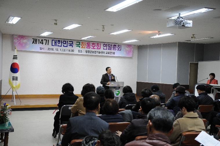 대한민국 국화동호회 연말총회(2018.12.01.)