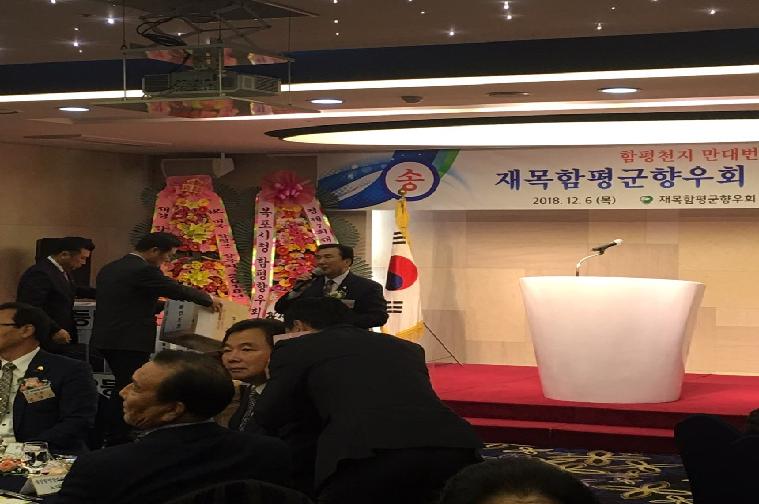 2018년 재목 함평군향우회 송년행사(2018.12.06.)