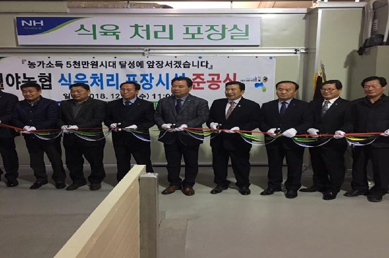 월야농협 식육처리포장시설 준공식(2018.12.19.)